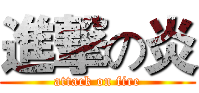 進撃の炎 (attack on fire)