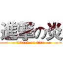 進撃の炎 (attack on fire)