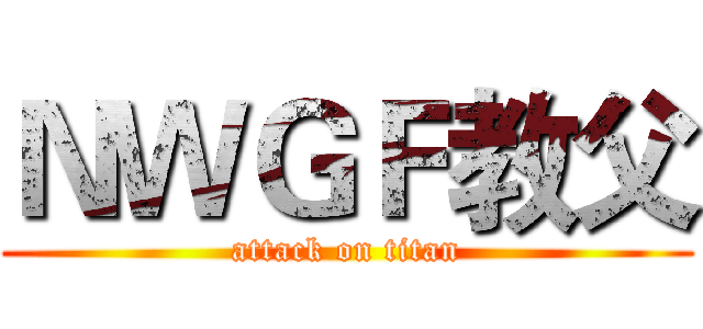 ＮＷＧＦ教父 (attack on titan)