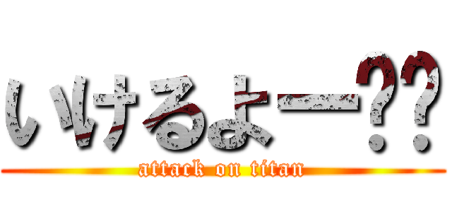 いけるよー‼️ (attack on titan)