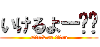 いけるよー‼️ (attack on titan)