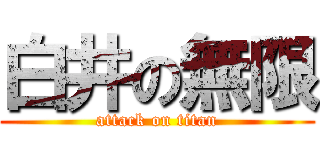 白井の無限 (attack on titan)