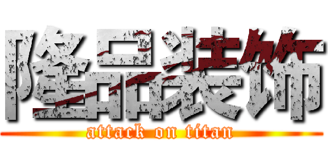 隆品装饰 (attack on titan)