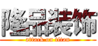 隆品装饰 (attack on titan)