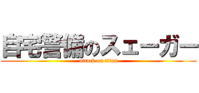 自宅警備のスェーガー (attack on titan)