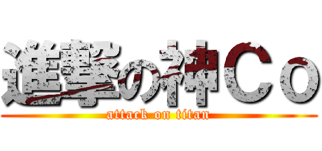 進撃の神Ｃｏ (attack on titan)