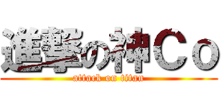進撃の神Ｃｏ (attack on titan)