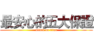 最安心的五大保證 (attack on titan)