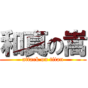 和真の嵩 (attack on titan)