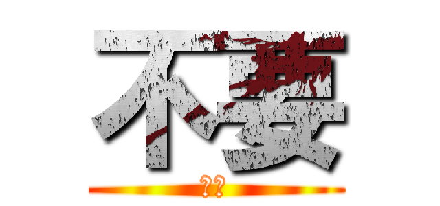 不要 (不要)