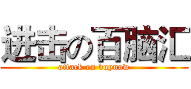 进击の百脑汇 (attack on buynow)