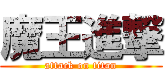 魔王進撃 (attack on titan)