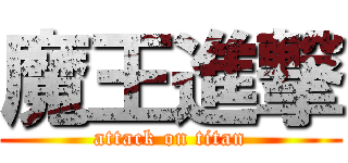 魔王進撃 (attack on titan)