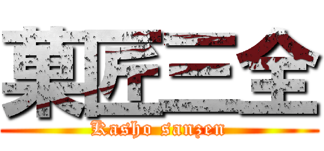 菓匠三全 (Kasho sanzen)