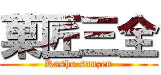 菓匠三全 (Kasho sanzen)