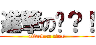 進撃の瑋？！ (attack on titan)