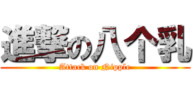 進撃の八个乳 (Attack on Nipple)
