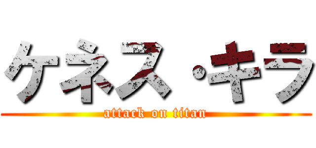 ケネス·キラ (attack on titan)