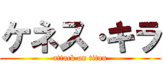 ケネス·キラ (attack on titan)