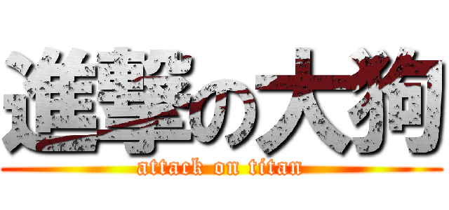 進撃の大狗 (attack on titan)