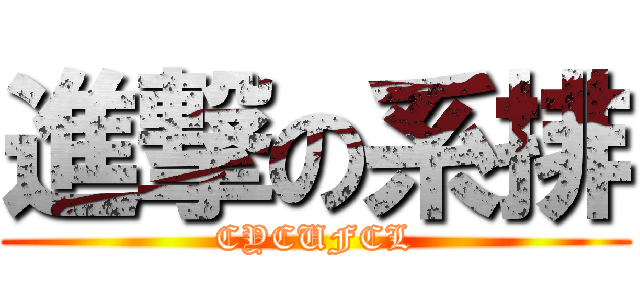 進撃の系排 (CYCUFCL)