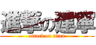 進撃の建寧 (attack on titan)