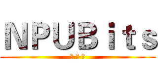 ＮＰＵＢｉｔｓ (蒲 公 英)