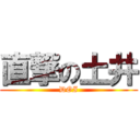 直撃の土井 (DOI)