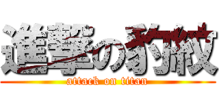 進撃の豹紋 (attack on titan)