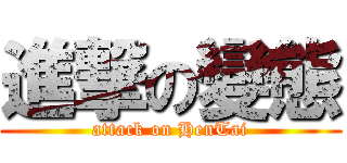 進撃の變態 (attack on HenTai)