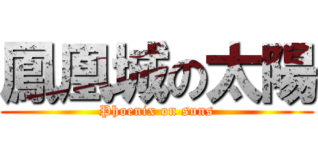 鳳凰城の太陽 (Phoenix on suns)
