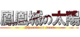 鳳凰城の太陽 (Phoenix on suns)