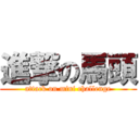 進撃の馬頭 (attack on mini challenge)