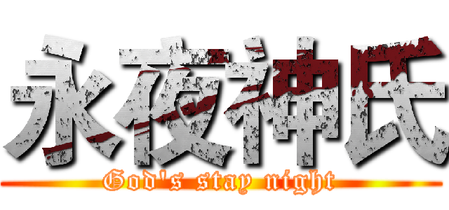 永夜神氏 (God's stay night)
