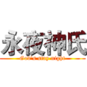 永夜神氏 (God's stay night)