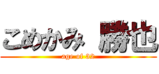 こめかみ 勝也 (age of 32)
