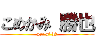 こめかみ 勝也 (age of 32)