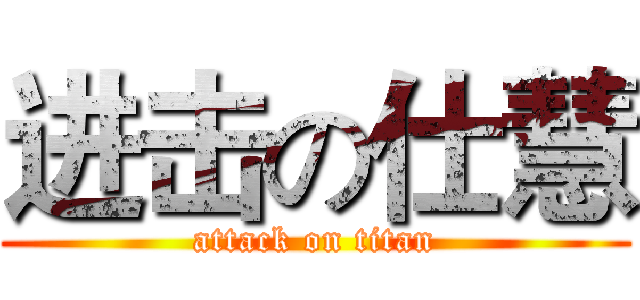 进击の仕慧 (attack on titan)