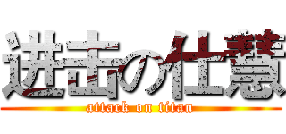 进击の仕慧 (attack on titan)