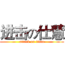 进击の仕慧 (attack on titan)