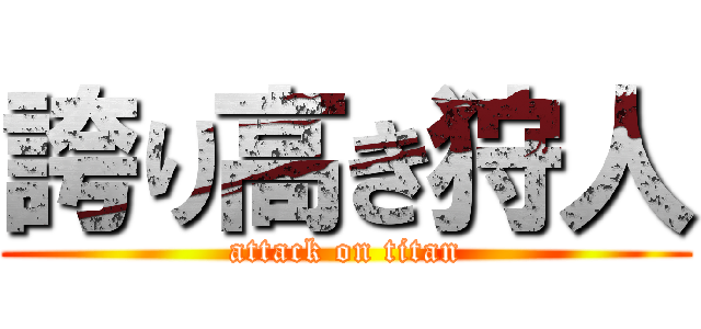 誇り高き狩人 (attack on titan)