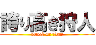 誇り高き狩人 (attack on titan)
