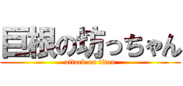 巨根の坊っちゃん (attack on titan)