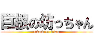 巨根の坊っちゃん (attack on titan)
