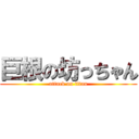 巨根の坊っちゃん (attack on titan)