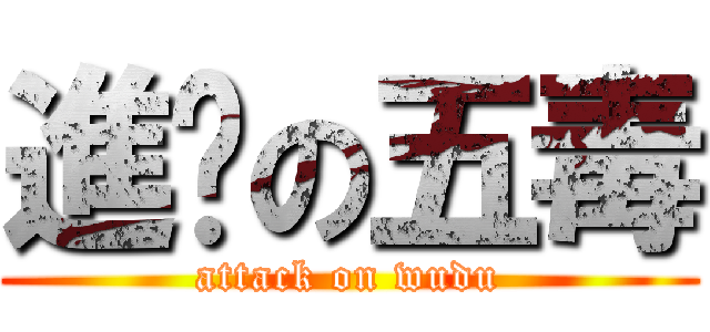 進擊の五毒 (attack on wudu)