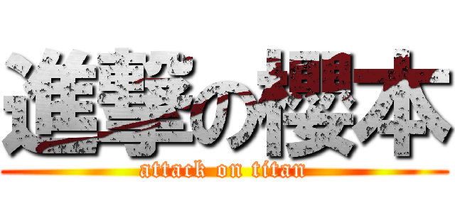 進撃の櫻本 (attack on titan)
