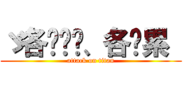 ゞ各种坚强、各种累  (attack on titan)
