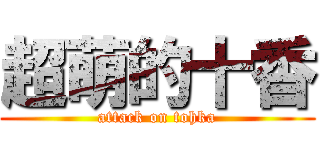 超萌的十香 (attack on tohka)