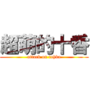 超萌的十香 (attack on tohka)